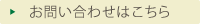 お問い合わせはこちら