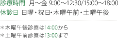 診療時間　月～金9:00～12:30/15：00～18：00