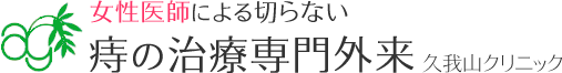 女性医師による切らない 痔の治療専門外来 久我山クリニック