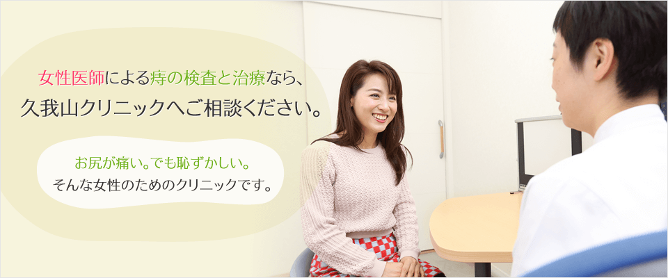 女性医師による痔の検査と治療なら久我山クリニックへご相談下さい
