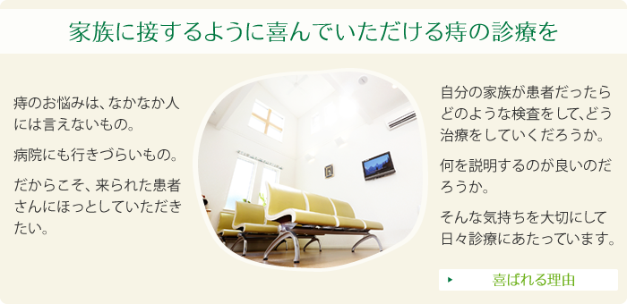 家族に接するように喜んでいただける痔の診療を